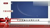 十大壮丽天文照片公布 太阳系行星夺冠