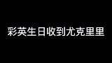 彩英生日收到粉丝送的牛油果尤克里里，笑起来也太美好了～