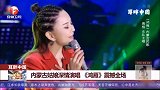 耳畔中国：内蒙古姑娘深情演唱《鸿雁》震撼全场