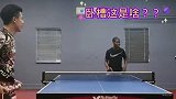 中国小伙跟非洲小伙打乒乓球，结果黑人小伙一个球接不到，太菜了