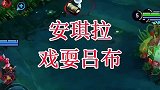 全网安其拉戏耍吕布