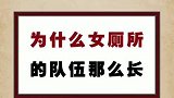 为什么女厕所的队伍永远那么长!