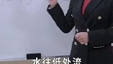 什么是水往低处流郭冬临举个例子，同学们哄堂大笑