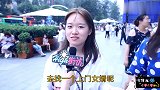 给你100万让你做上门女婿，你愿意吗？听美女怎么说