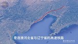 秦沈高铁：秦皇岛—锦州—沈阳，全长404公里，高清卫星航拍