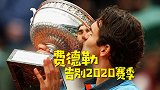 告别2020！费德勒蓄力东京奥运 40岁天王能圆梦金满贯吗？