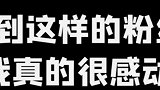 感谢所有粉丝的理解，爱你们