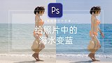 【PS教程】给照片中的海水变蓝