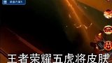 五虎将系列皮肤,变身吧各位勇士