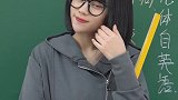 没错啊，我就是这么当上老师，没实现我的理想呢师生日常  校园生活  搞笑
