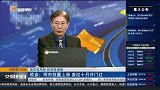 两市放量上涨,喜迎十月开门红