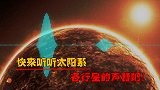 太空中没有声音吗？那你错了，快来听听太阳系各行星的声音吧