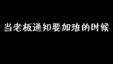 节目开始就被通知要加班，张雨绮立马表现不满，姐姐真是太直了