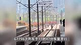 杭州东站一男子铁轨上奔跑与列车剐蹭，致列车大面积晚点？官方：已送医
