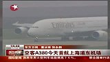 最大商用飞机空客A380首航上海浦东机场-4月28日