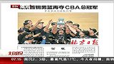 CBA-1415赛季-季后赛-总决赛-北京日报：北京首钢男篮再夺CBA总冠军-新闻