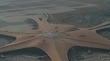 航拍世界十大超级工程之一大兴国际新机场投资800多亿
