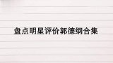 明星们怎么评价郭德纲？何炅让岳云鹏评价，杨迪：这是想挨打了！