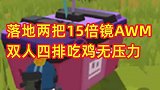 落地两把15倍镜AWM，双人四排吃鸡无压力！