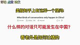 美版知乎：什么样的对话只可能发生在中国？引发老外疯狂吐槽