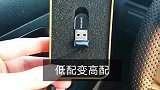 有车必备车载U盘，能有效提高音质哦
