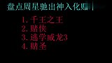 盘点周星驰影片中那些出神入化赌术，麻将当拉面甩，一把赢四千万