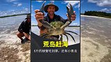 男人带着女友去荒岛赶海，6斤的螃蟹吃到撑，还抓到2只大龙虾