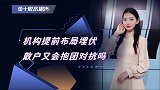 白银又出“异样”！机构提前布局埋伏，这次散户又会抱团对抗吗