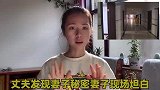 丈夫发现妻子有事情，对自己隐瞒了真相，妻子现场坦白