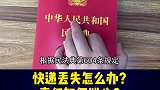 丢失快递法律科普 全民好书计划 遇到快递丢失 你会怎么办？