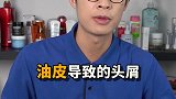 对症下药！才能拒绝雪花飘飘，找到适合自己的洗发水！头屑洗发水