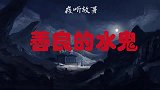 民间奇闻故事：善良的水鬼