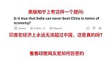 美知乎问印度在经济上无法超过中国，这是真的吗