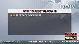 深圳首个双限房项目即将发售 每平米9840元