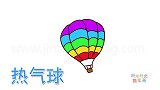 交通工具简笔画大全，画彩色热气球简笔画