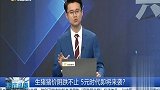 生猪猪价阴跌不止，5元时代即将来袭？