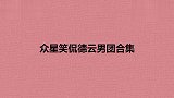 看到烧饼上追光吧哥哥，金星：你卧底来了？众星笑侃德云男团合集