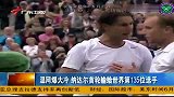 温网-13年-广东卫视：费德勒横扫晋级 纳达尔爆冷首轮出局-新闻