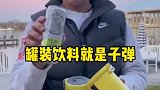 这把枪的子弹就是罐装的啤酒或者饮料