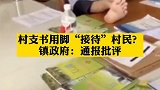 近日，网曝广西钦州市某村村民反映问题时，该村村支书不理不睬，双脚还放在桌上态度傲慢。镇政府：教育并通报批评。