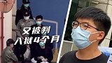 乱港分子黄之锋又被判入狱4个月，目前正在狱中服刑