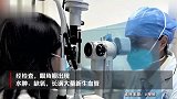 每天10小时，女子戴隐形10年角膜长满新生血管：有高度近视