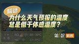 天气预报40℃，地面却烫到能煎蛋！体感温度为啥总比气温高？