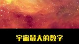 宇宙最大的数字你知道有多大吗？