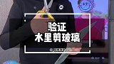 水里剪玻璃不破碎是真的吗