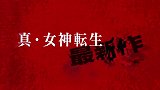 《真女神转生4Final》第二部官方预告片