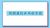 刘国梁在家和媳妇打乒乓球，被媳妇碾压了！刘国梁打乒乓球片段