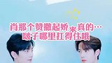 肖那个战撒起娇来真的，啵子哪里抗的住？