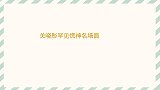 关晓彤罕见慌神名场面杨迪主动要求拍吻戏，晓彤表情瞬间凝固