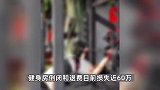 男子被杠铃压死健身房老板再发声-愿担责，但九成责任近80万元太多了